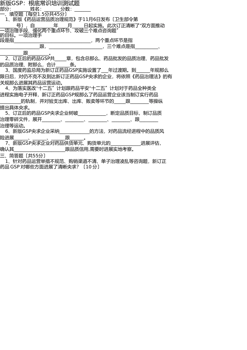 新版GSP培训试题 _第1页