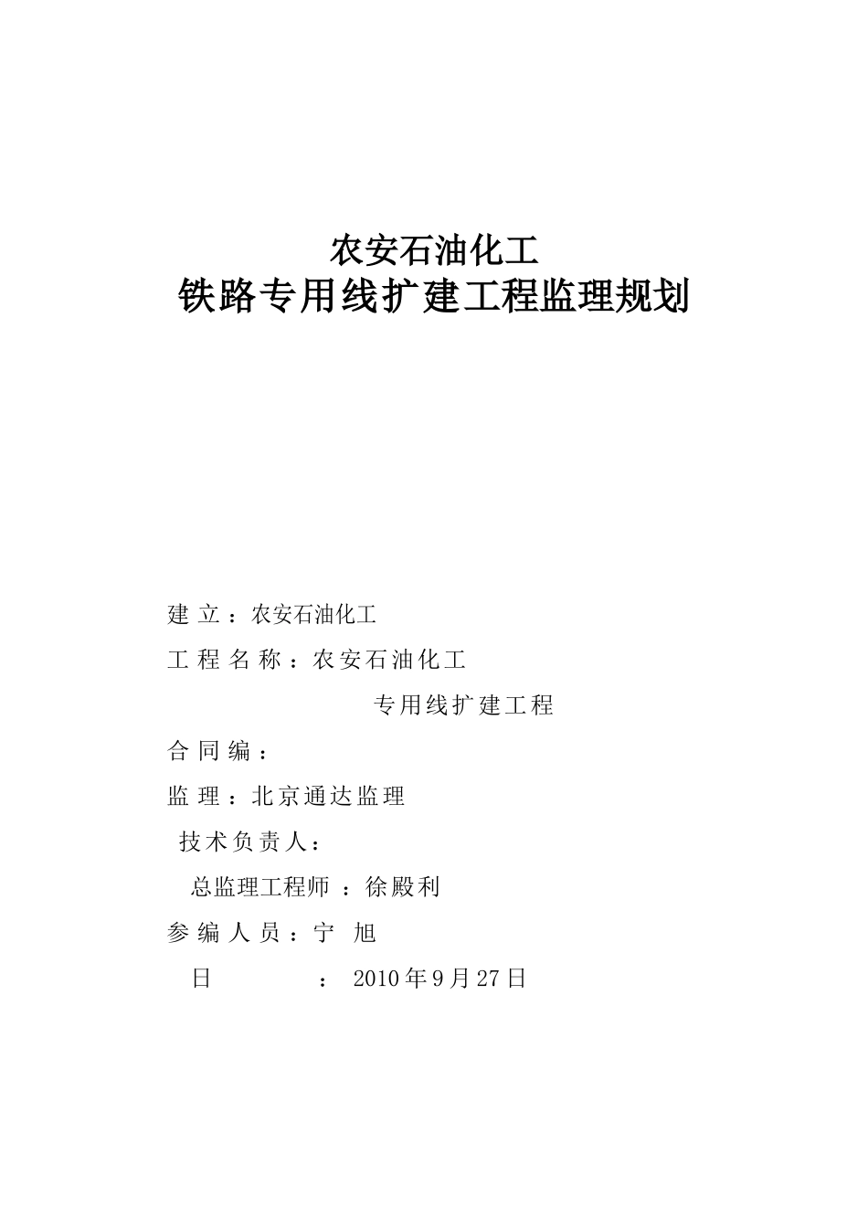 铁路专用线扩建工程监理规划_第1页