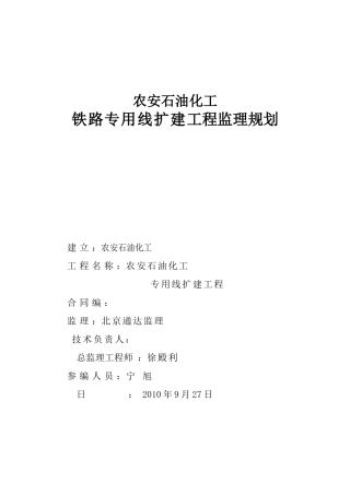 铁路专用线扩建工程监理规划