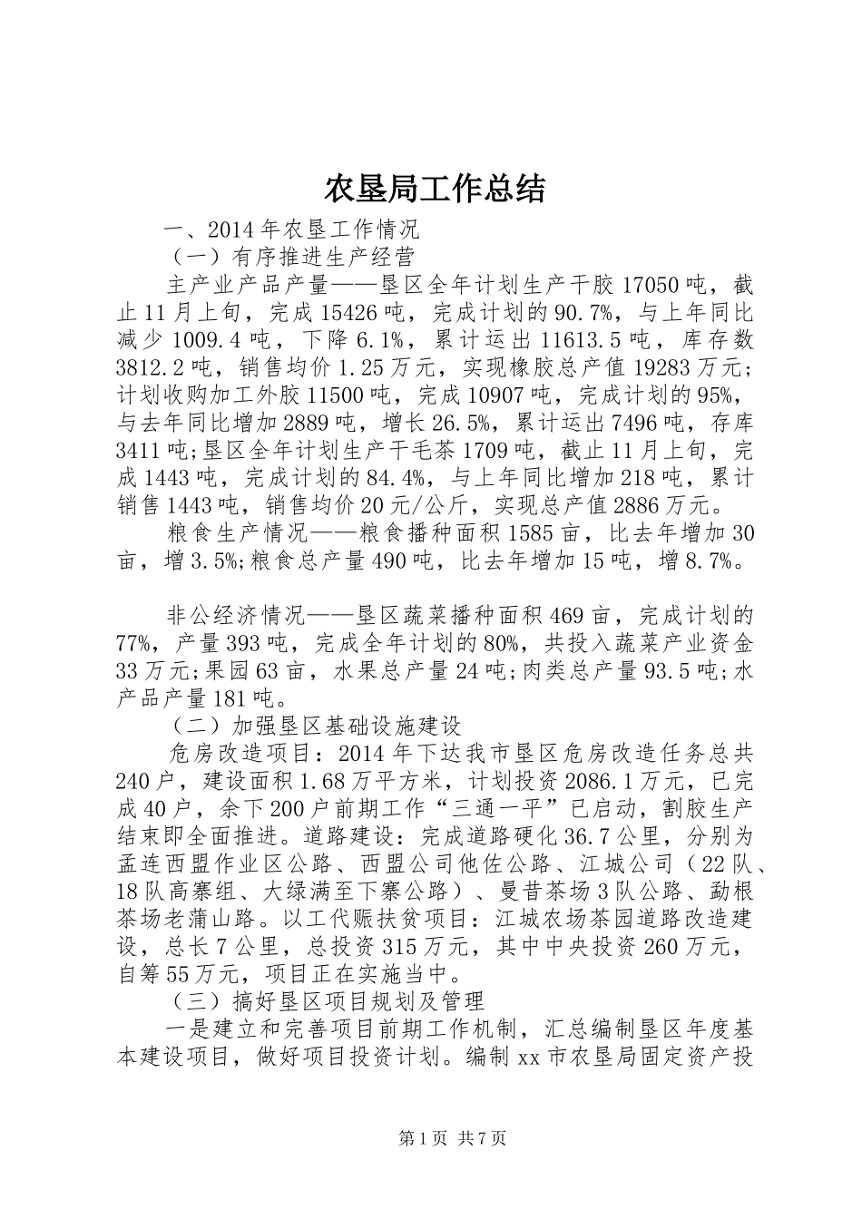 农垦局工作总结_第1页