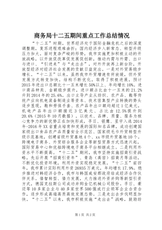 商务局十二五期间重点工作总结情况