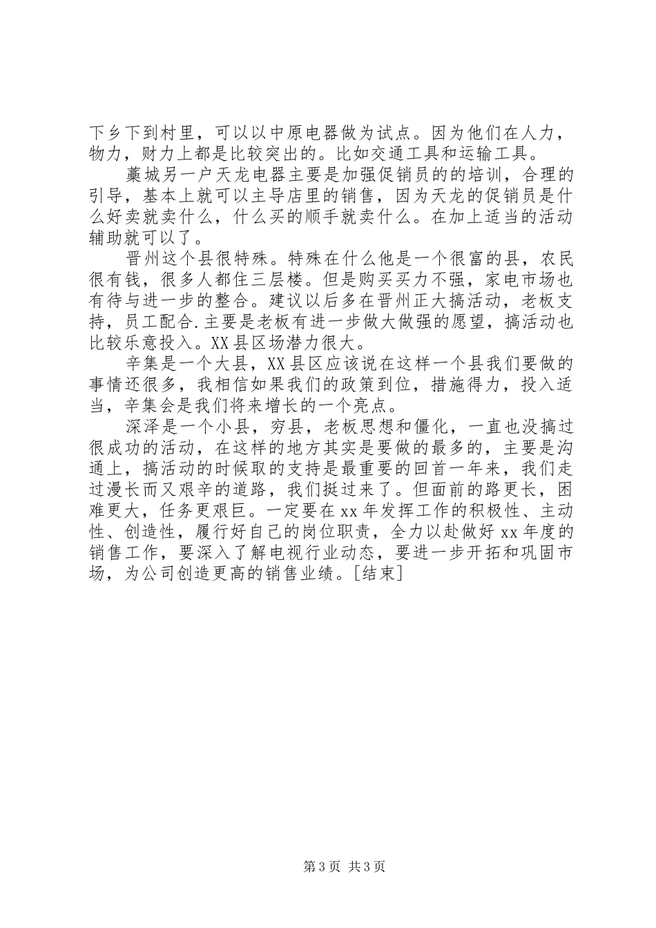 市场推广员个人总结范文[1]_第3页