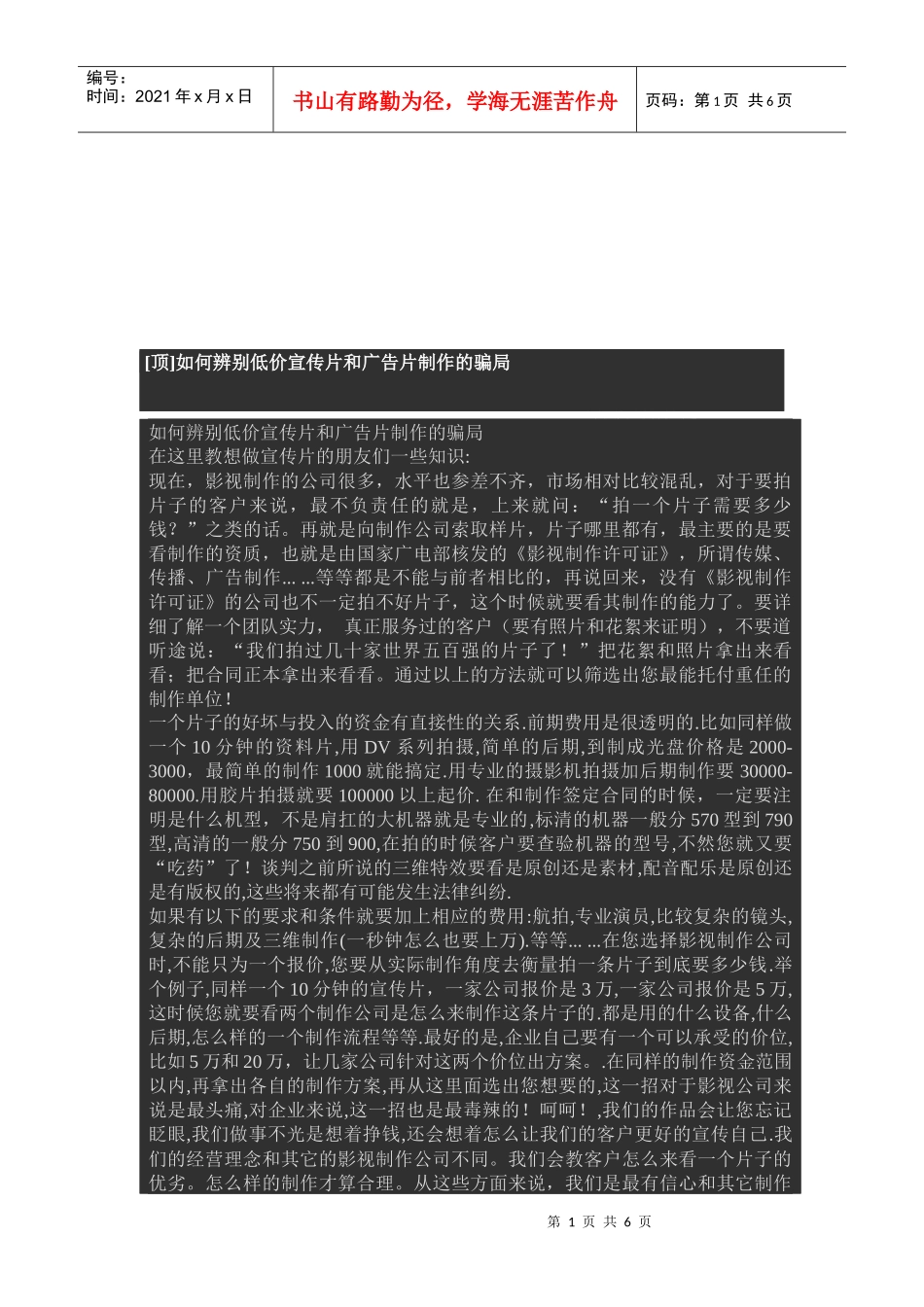 怎样辨别低价宣传片与广告片制作的骗局_第1页