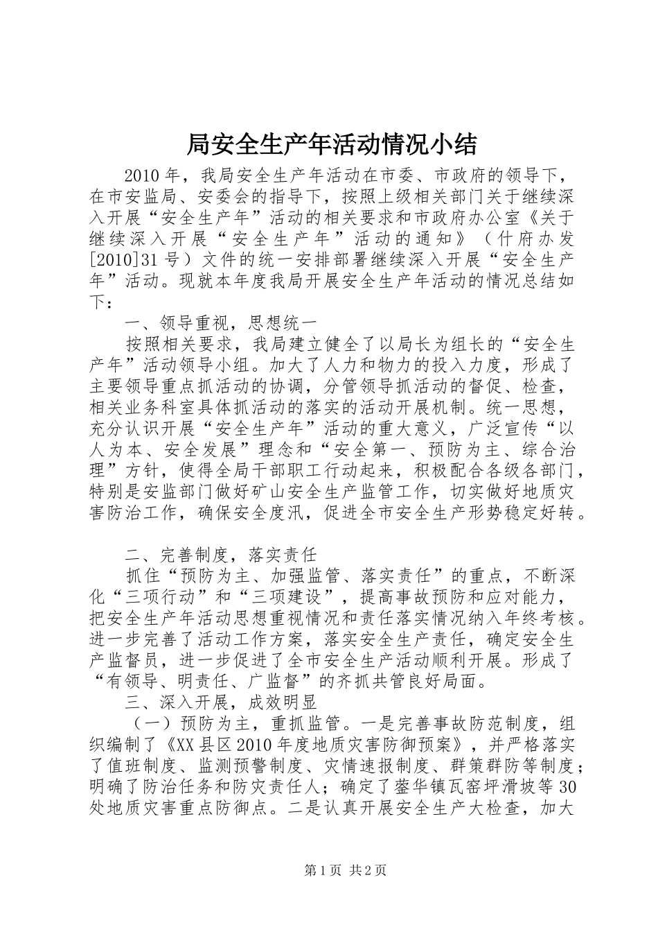 局安全生产年活动情况小结_第1页