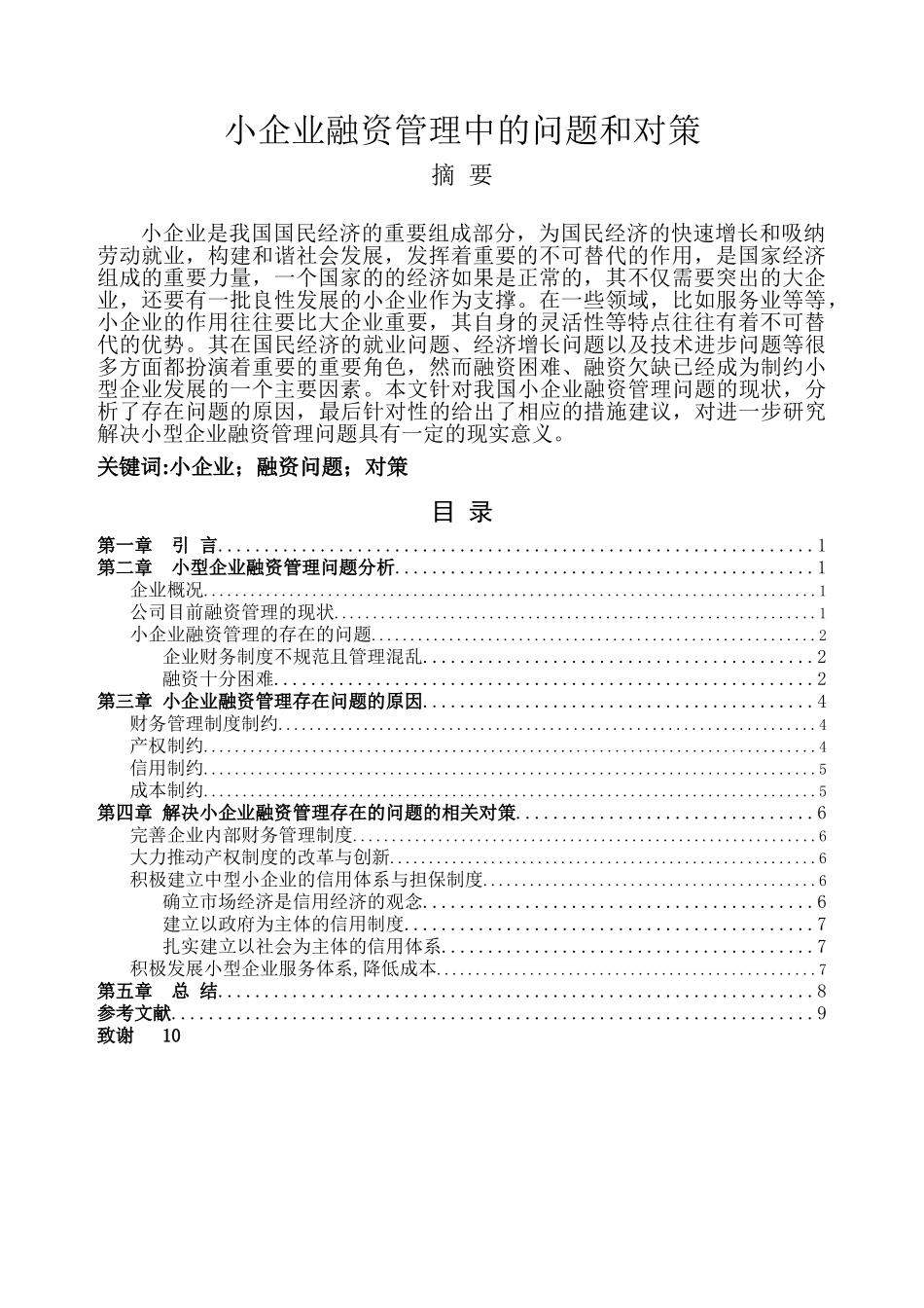 小企业融资管理中的问题和对策 _第2页