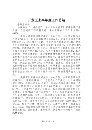 开发区上半年度工作总结