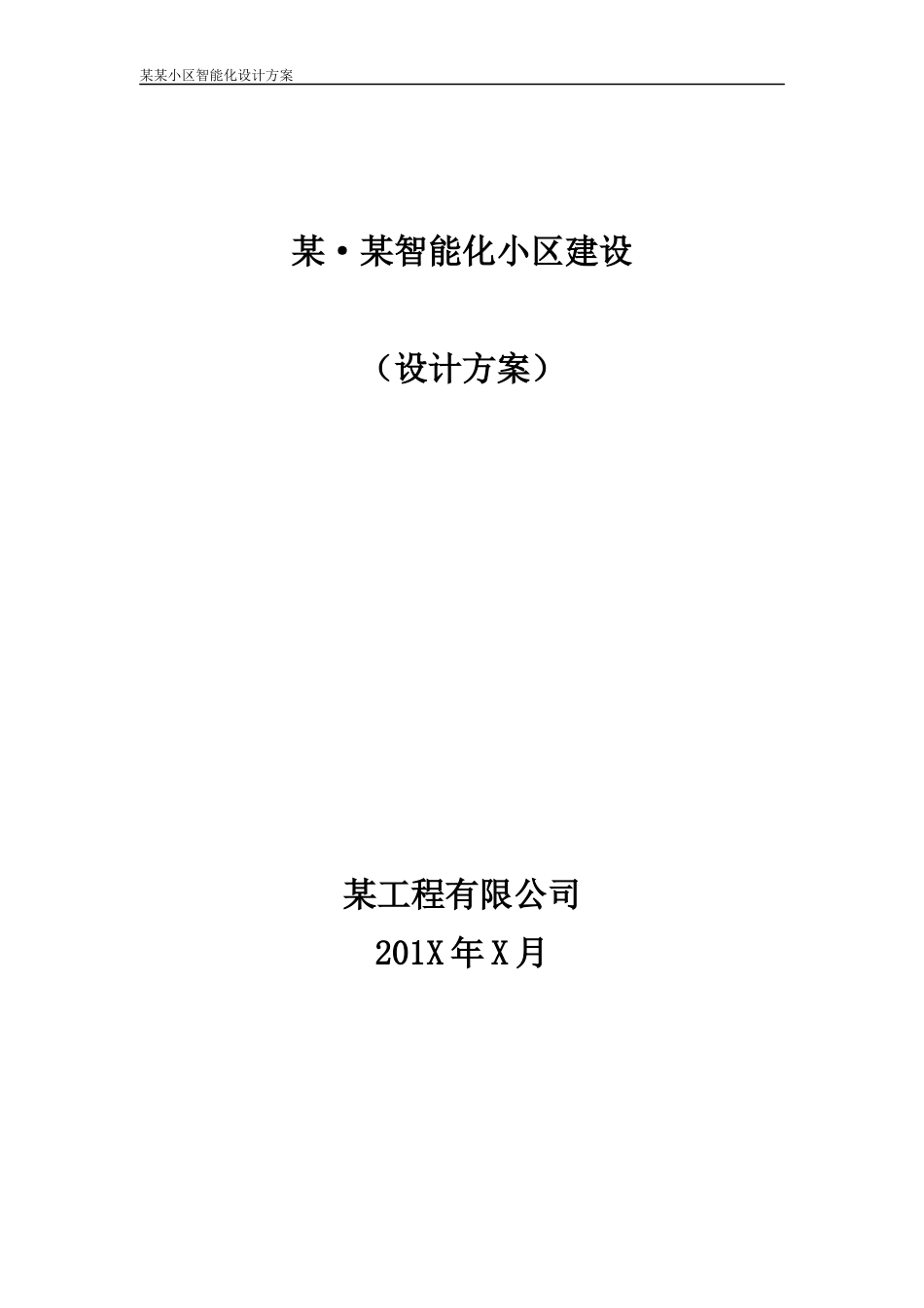 建筑智能化设计方案范本（DOC75页）_第1页