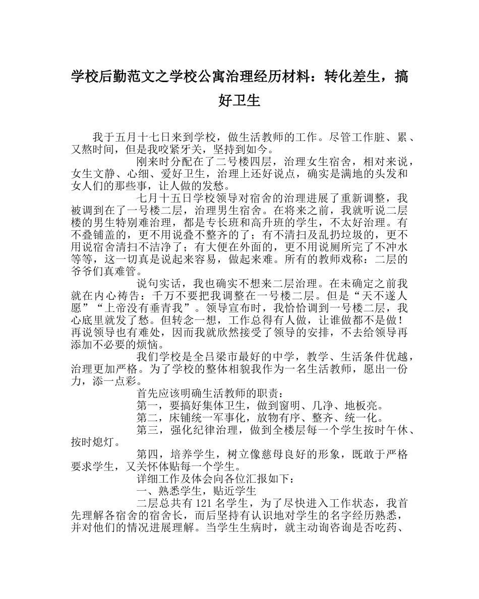 学校后勤范文学校公寓管理经验材料转化差生，搞好卫生 _第1页