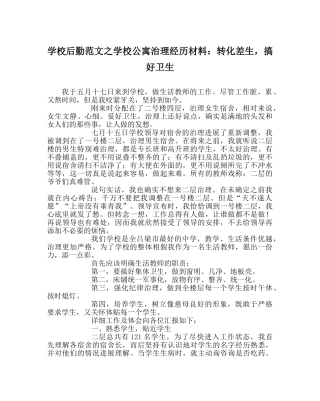 学校后勤范文学校公寓管理经验材料转化差生，搞好卫生 