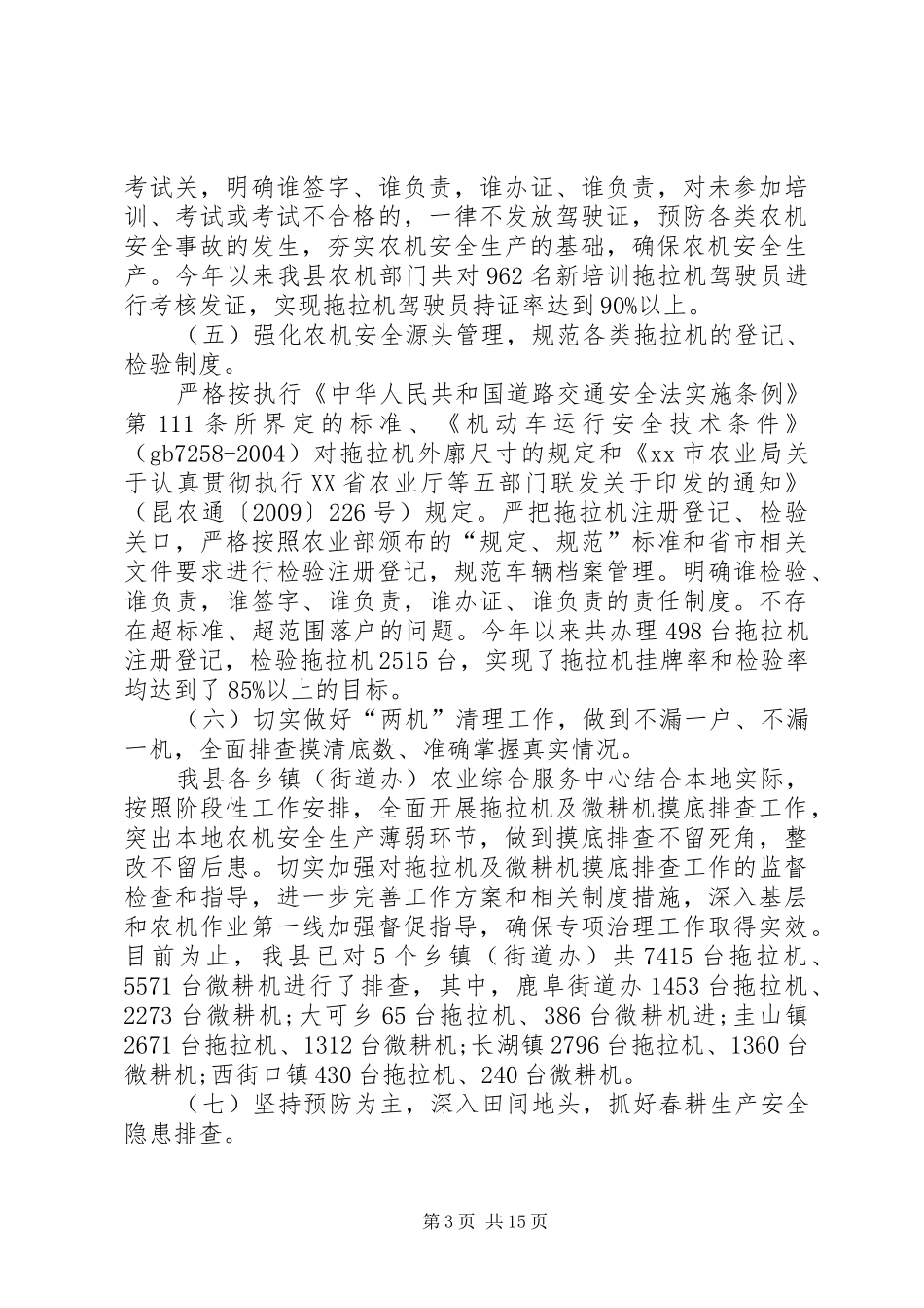 农机管理服务总站农机安全监督管理工作总结范文三篇_第3页