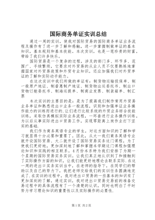 国际商务单证实训总结