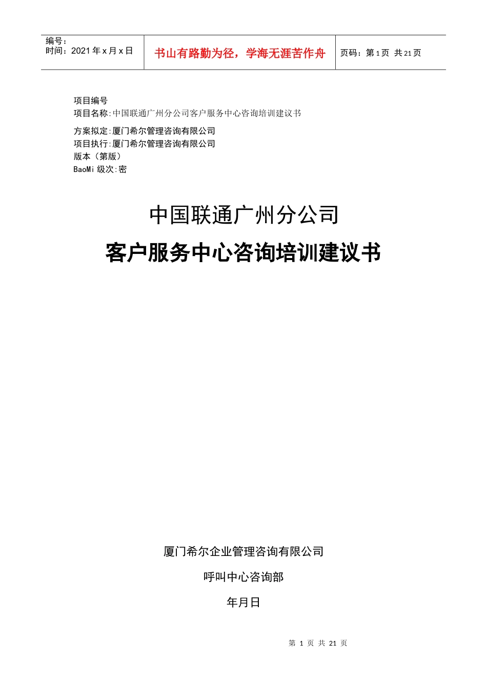 广州联通客户服务中心咨询培训建议书_第1页