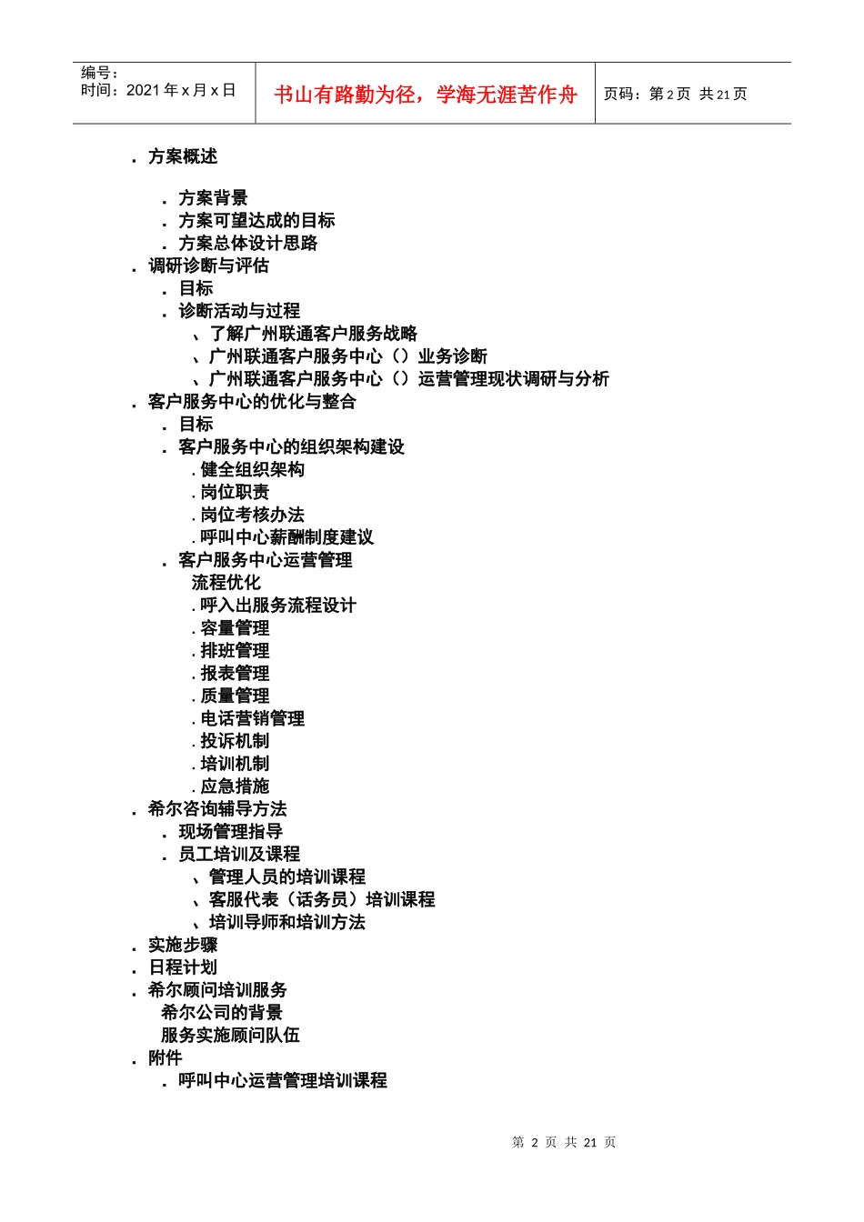 广州联通客户服务中心咨询培训建议书_第2页