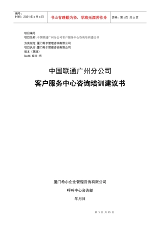 广州联通客户服务中心咨询培训建议书