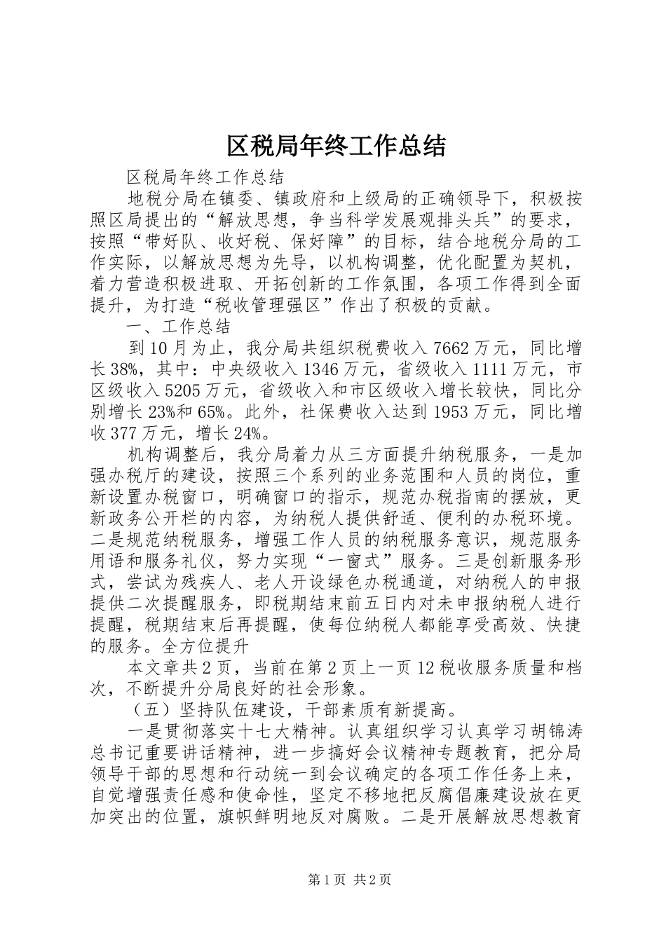 区税局年终工作总结_第1页