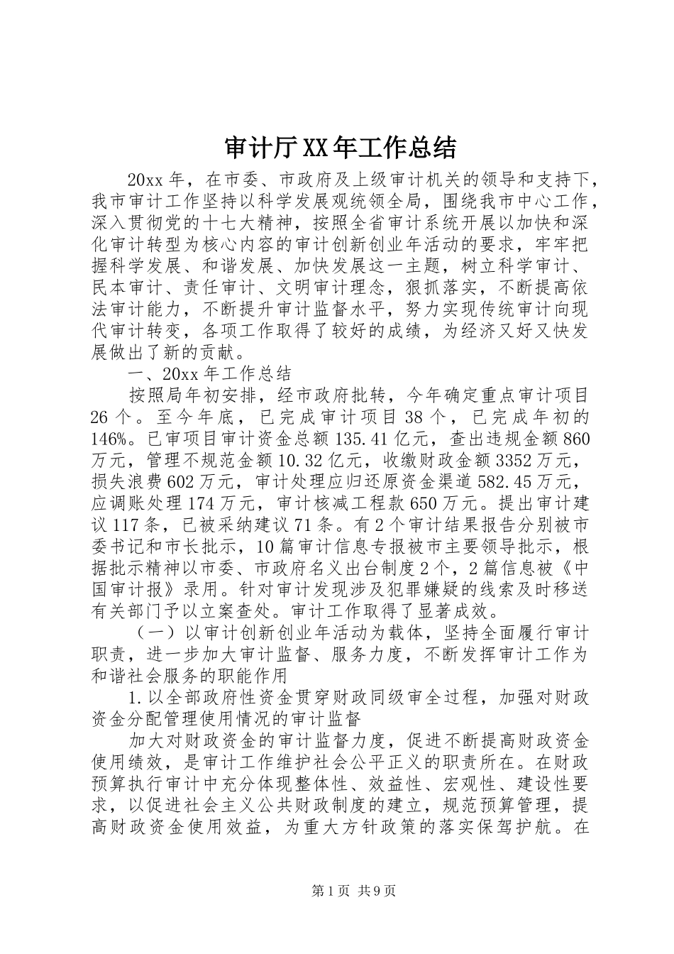 审计厅XX年工作总结_第1页