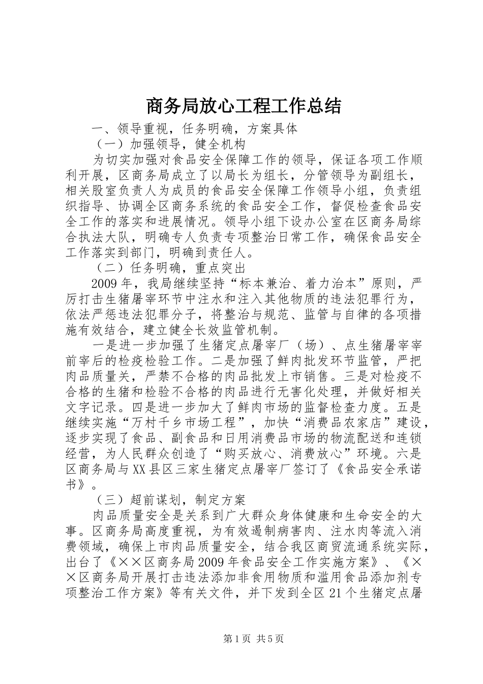 商务局放心工程工作总结_第1页