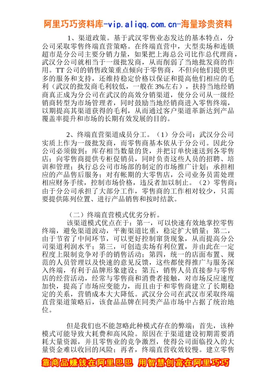 分公司营销渠道运营模式(doc12)_第2页