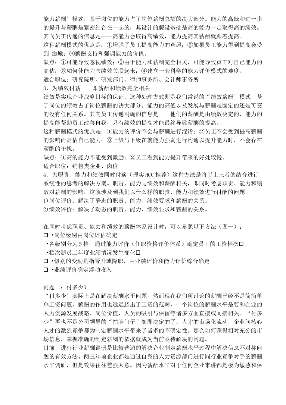 薪酬体系如何与绩效评价体系挂钩_第2页