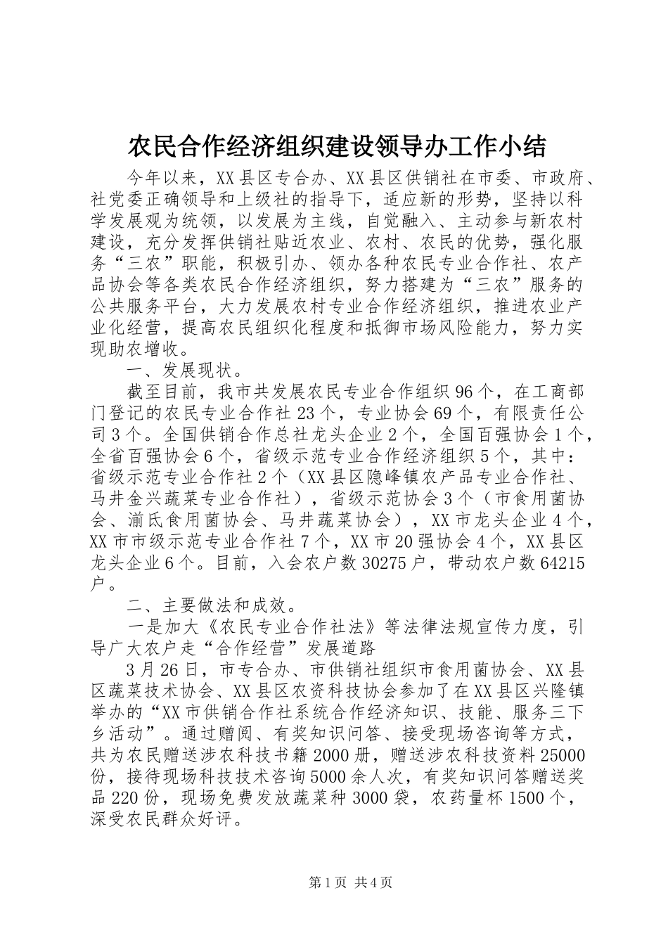农民合作经济组织建设领导办工作小结_第1页