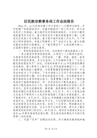 区民族宗教事务局工作总结报告