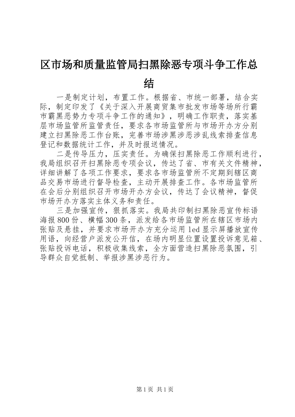 区市场和质量监管局扫黑除恶专项斗争工作总结_第1页