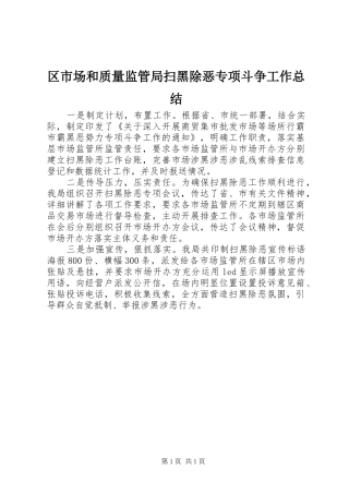 区市场和质量监管局扫黑除恶专项斗争工作总结