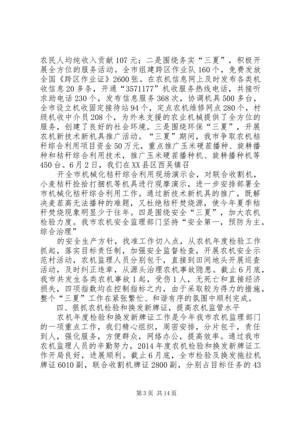 农机管理XX年上半年工作总结(精选多篇)_第3页
