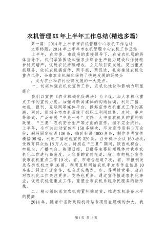 农机管理XX年上半年工作总结(精选多篇)