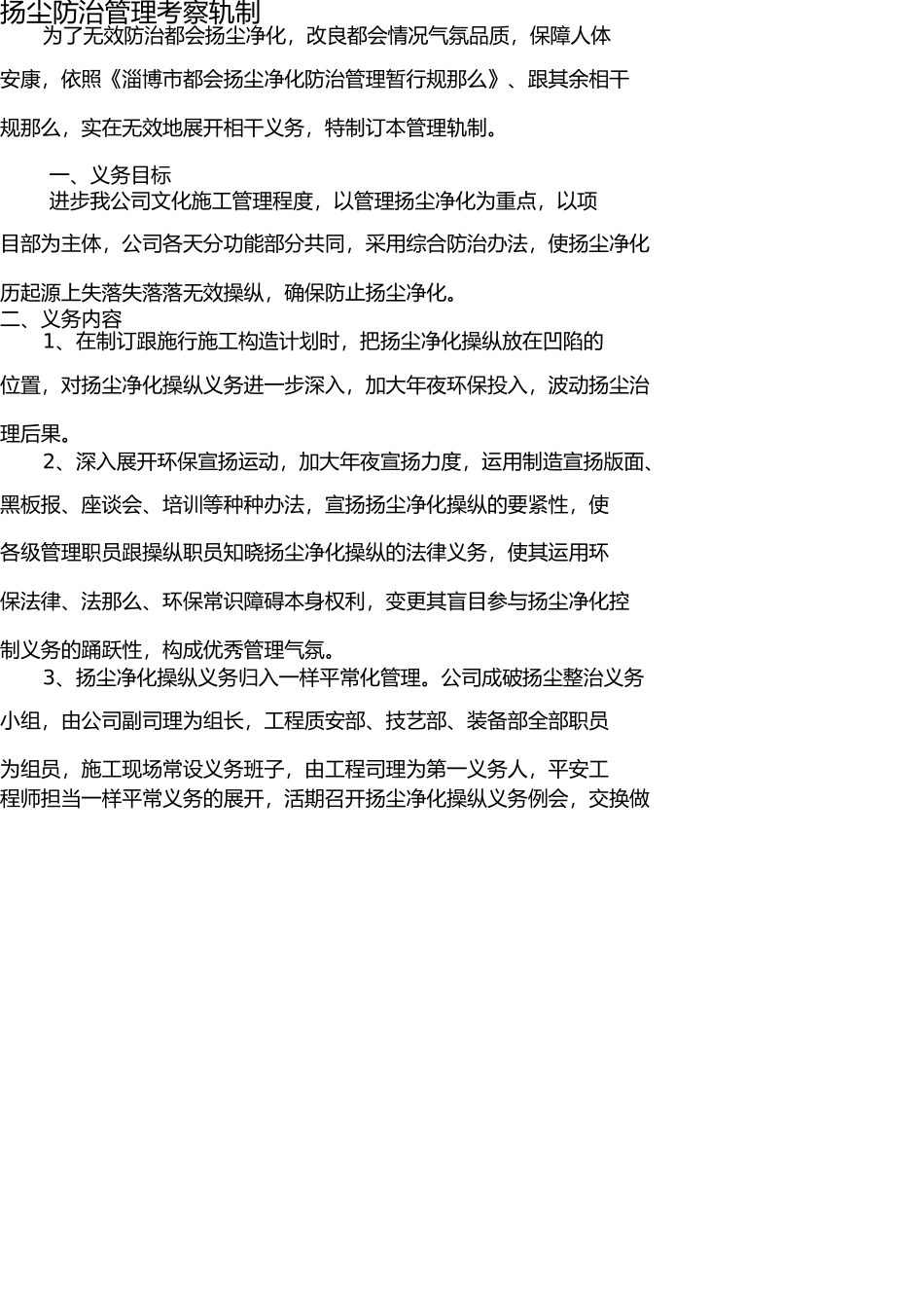 扬尘防治管理考核制度 _第1页