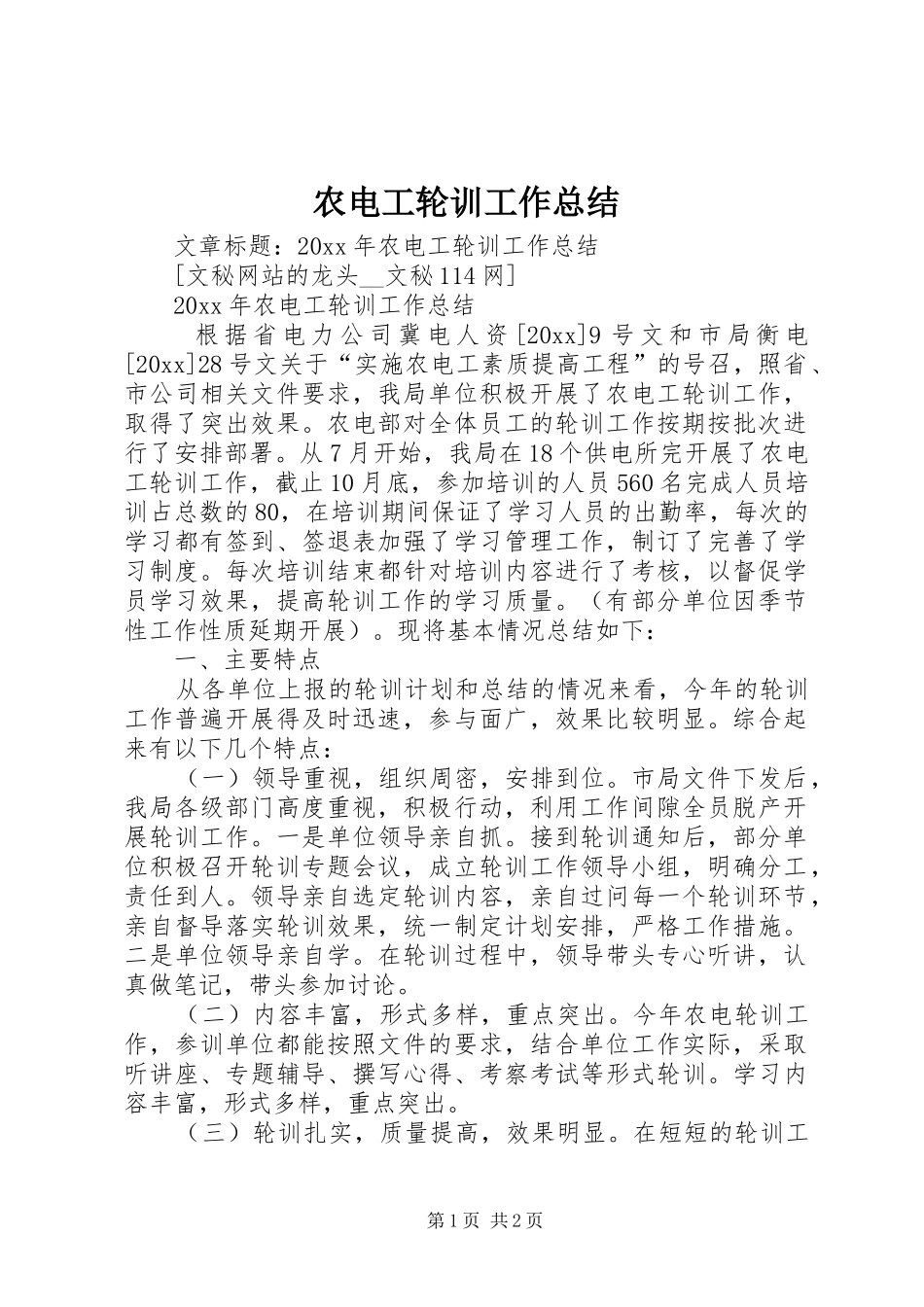 农电工轮训工作总结_第1页