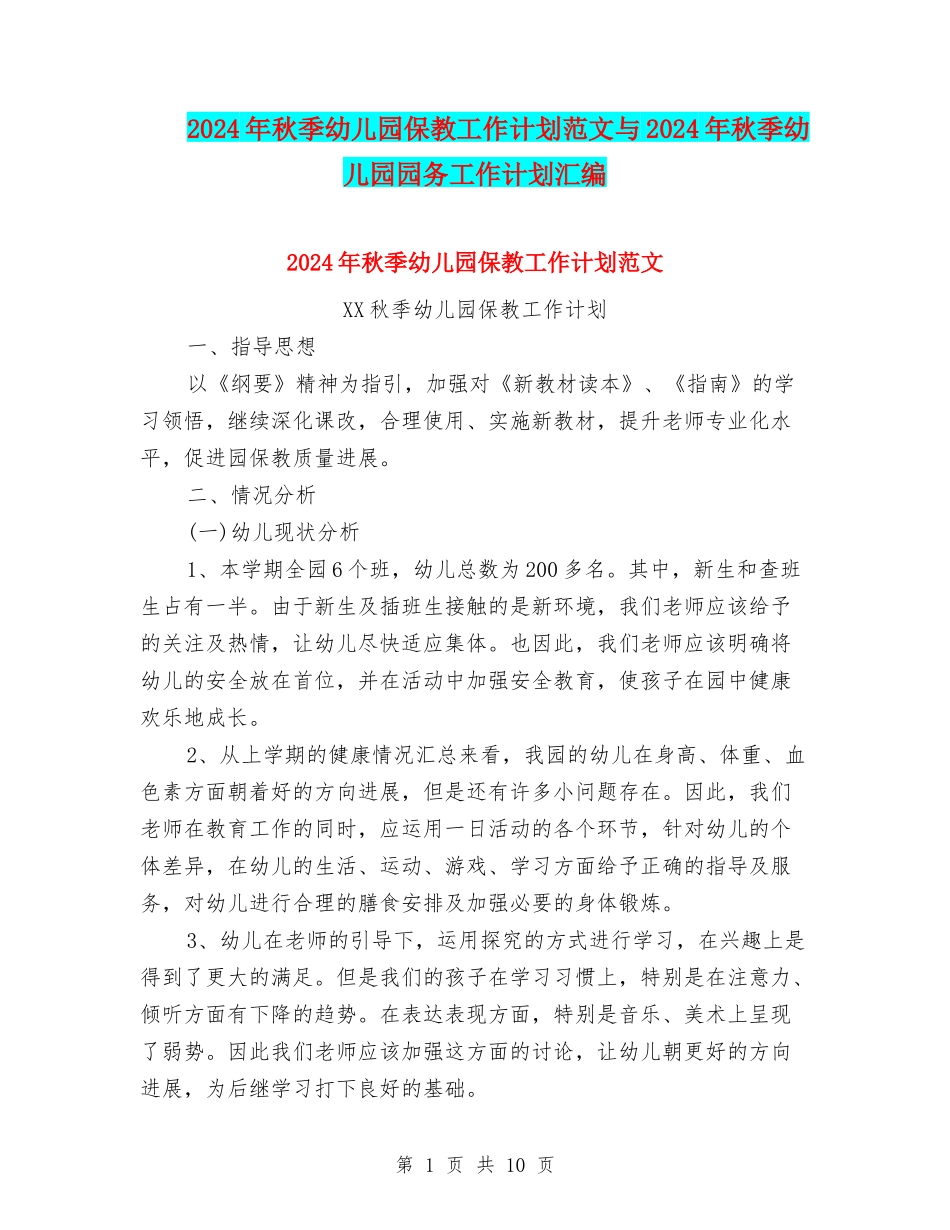 2024年秋季幼儿园保教工作计划范文与2024年秋季幼儿园园务工作计划汇编_第1页