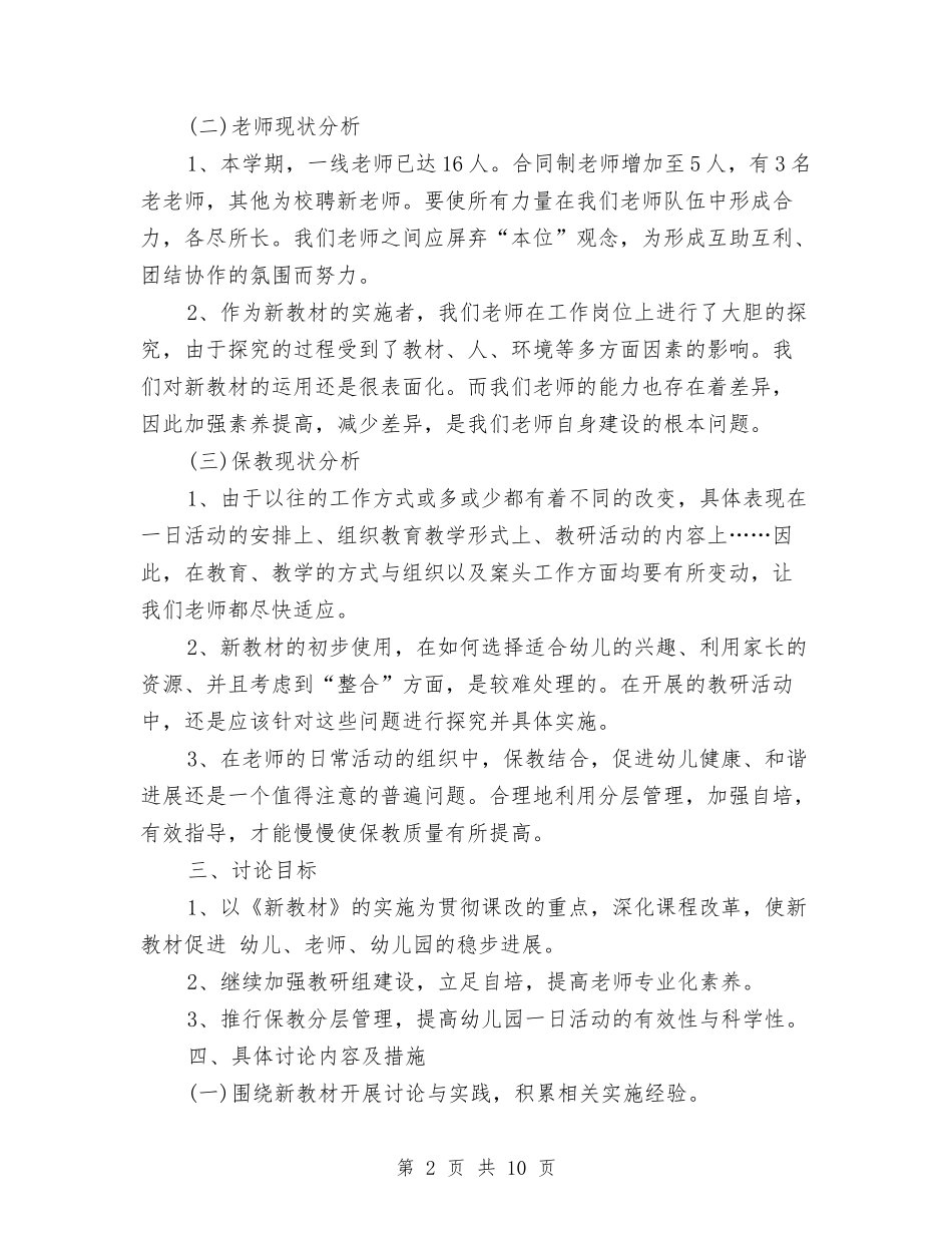 2024年秋季幼儿园保教工作计划范文与2024年秋季幼儿园园务工作计划汇编_第2页