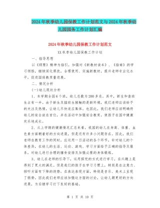 2024年秋季幼儿园保教工作计划范文与2024年秋季幼儿园园务工作计划汇编