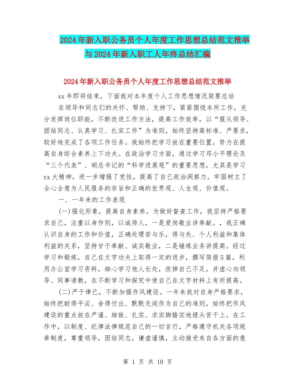 2024年新入职公务员个人年度工作思想总结范文推荐与2024年新入职工人年终总结汇编_第1页