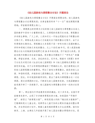 《幼儿园游戏与课程整合研究》开题报告