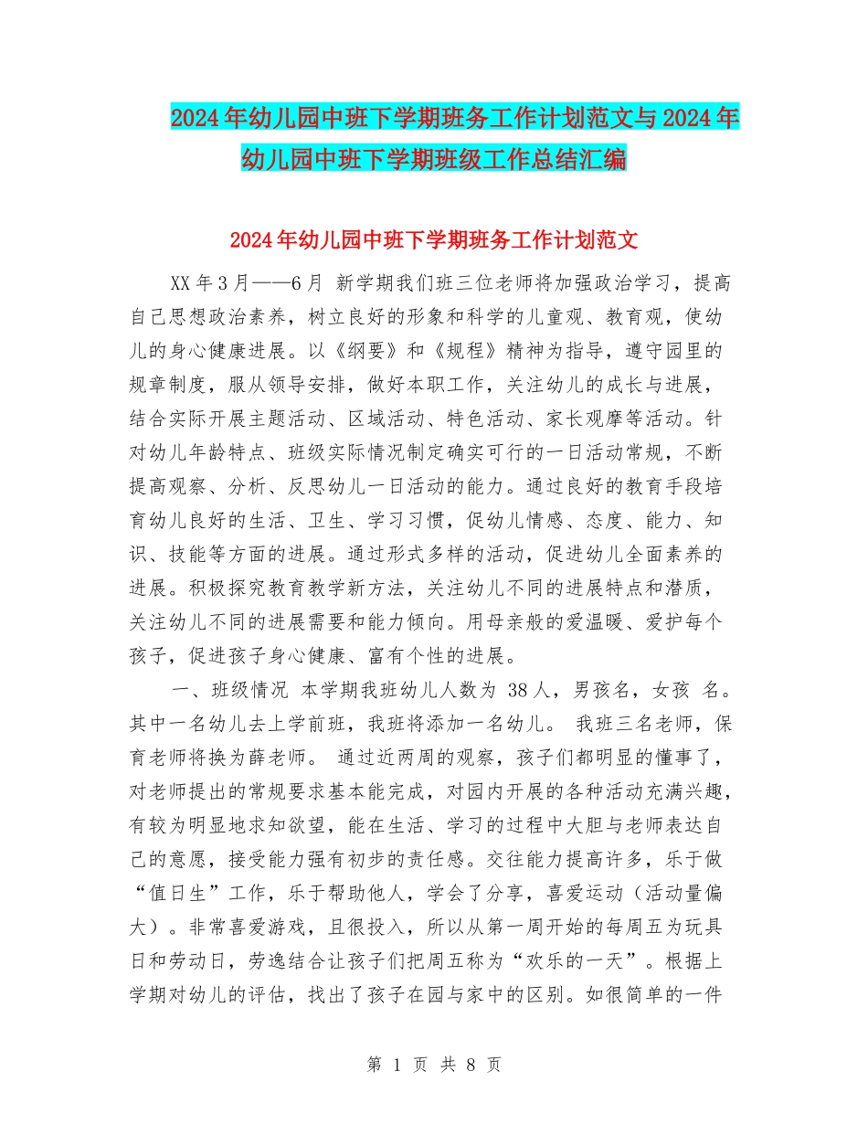 2024年幼儿园中班下学期班务工作计划范文与2024年幼儿园中班下学期班级工作总结汇编_第1页