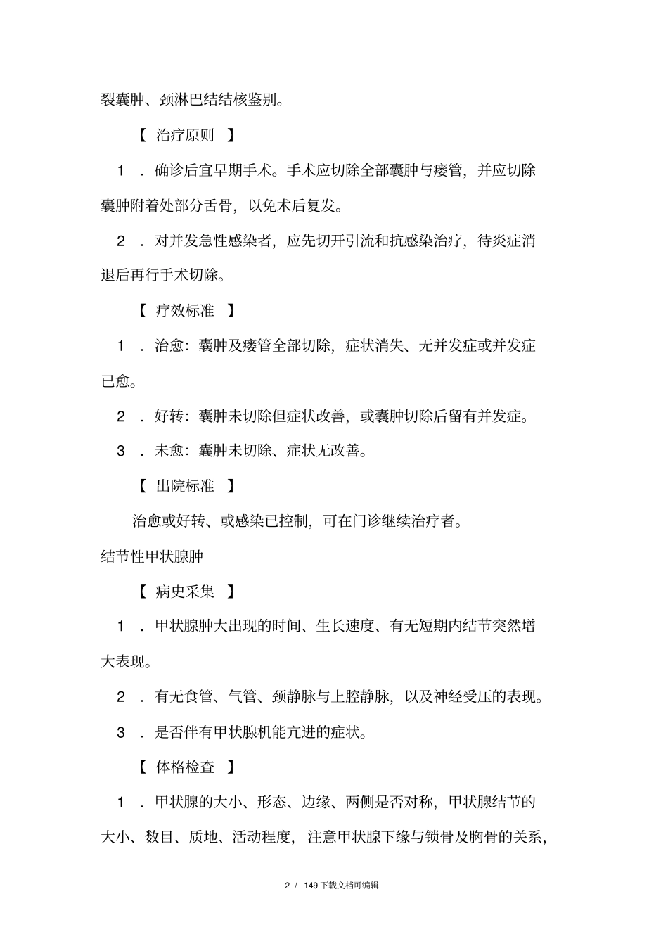 外科疾病诊疗指南_第2页