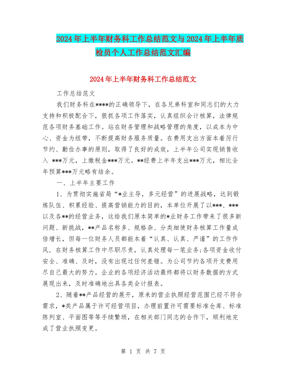 2024年上半年财务科工作总结范文与2024年上半年质检员个人工作总结范文汇编_第1页