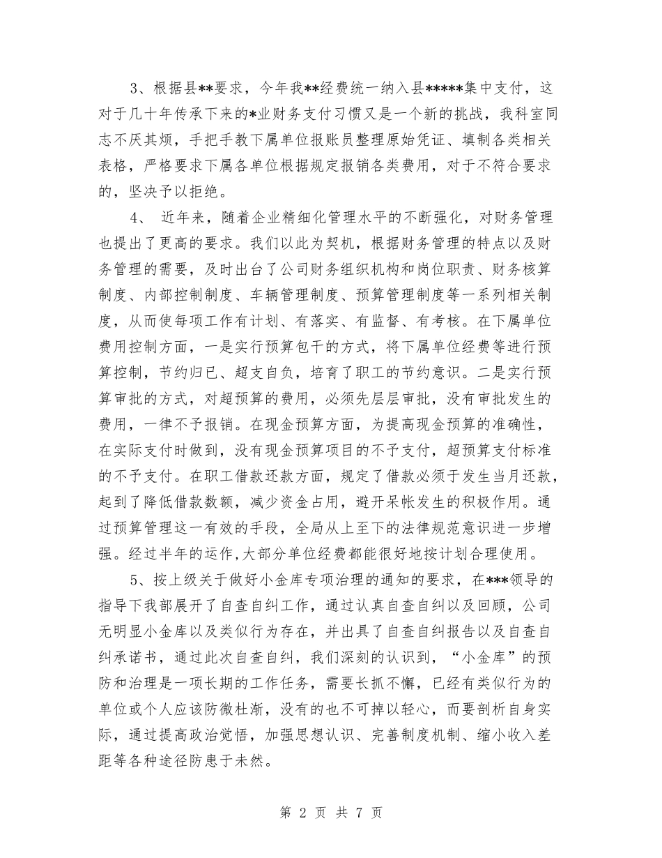 2024年上半年财务科工作总结范文与2024年上半年质检员个人工作总结范文汇编_第2页