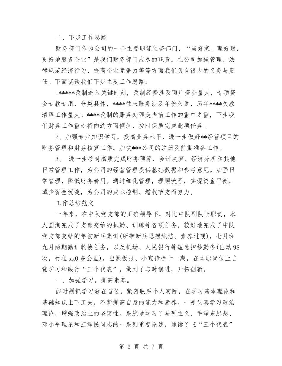 2024年上半年财务科工作总结范文与2024年上半年质检员个人工作总结范文汇编_第3页