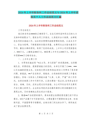 2024年上半年财务科工作总结范文与2024年上半年质检员个人工作总结范文汇编