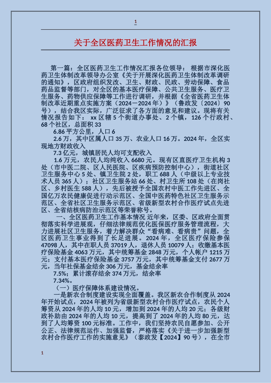 关于全区医药卫生工作情况的汇报_第1页