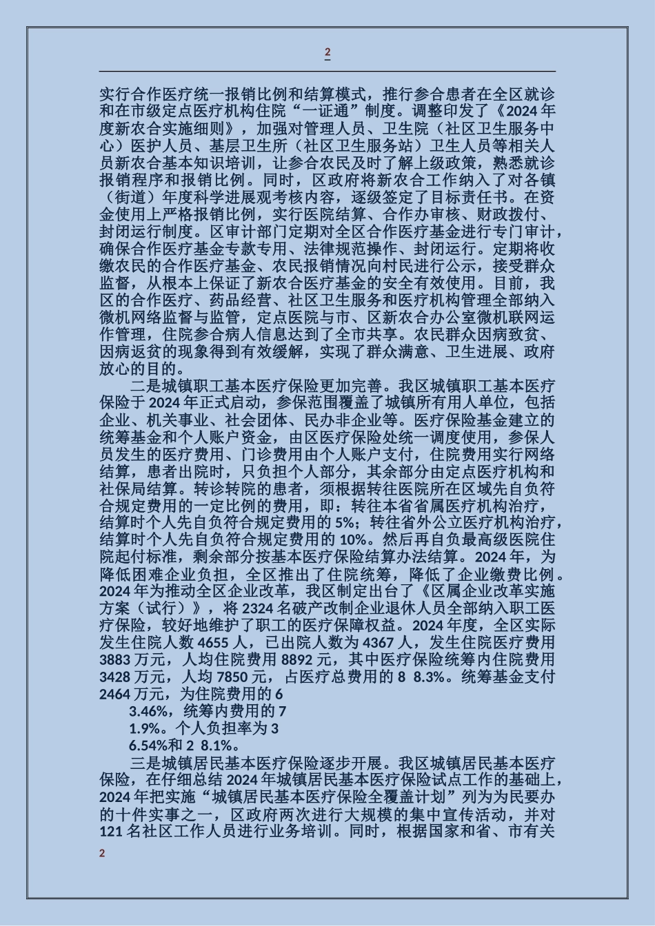 关于全区医药卫生工作情况的汇报_第2页