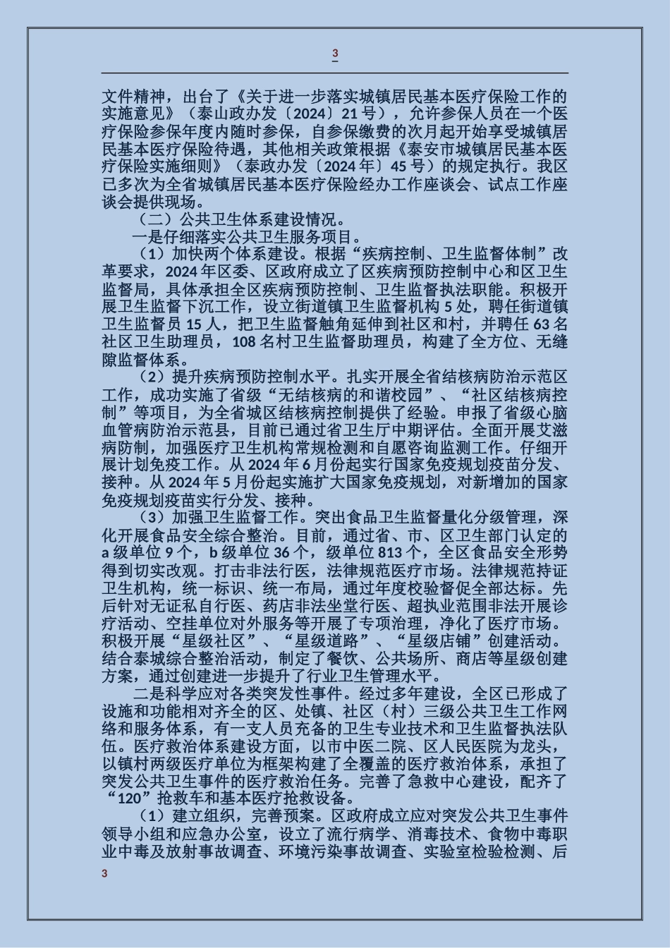 关于全区医药卫生工作情况的汇报_第3页