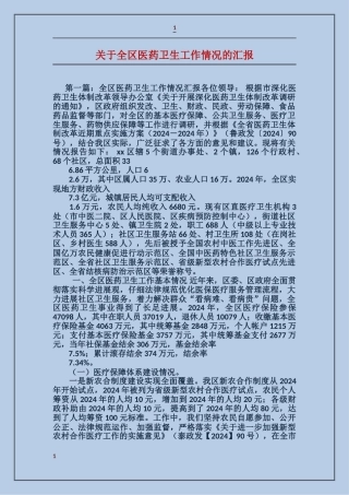 关于全区医药卫生工作情况的汇报