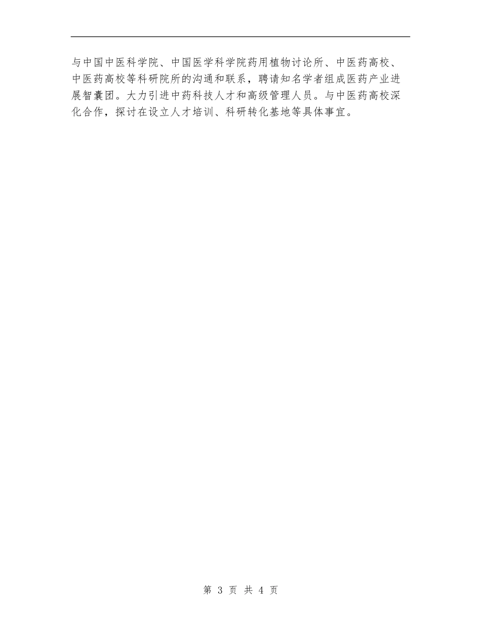 2024年药业发展局工作计划_第3页