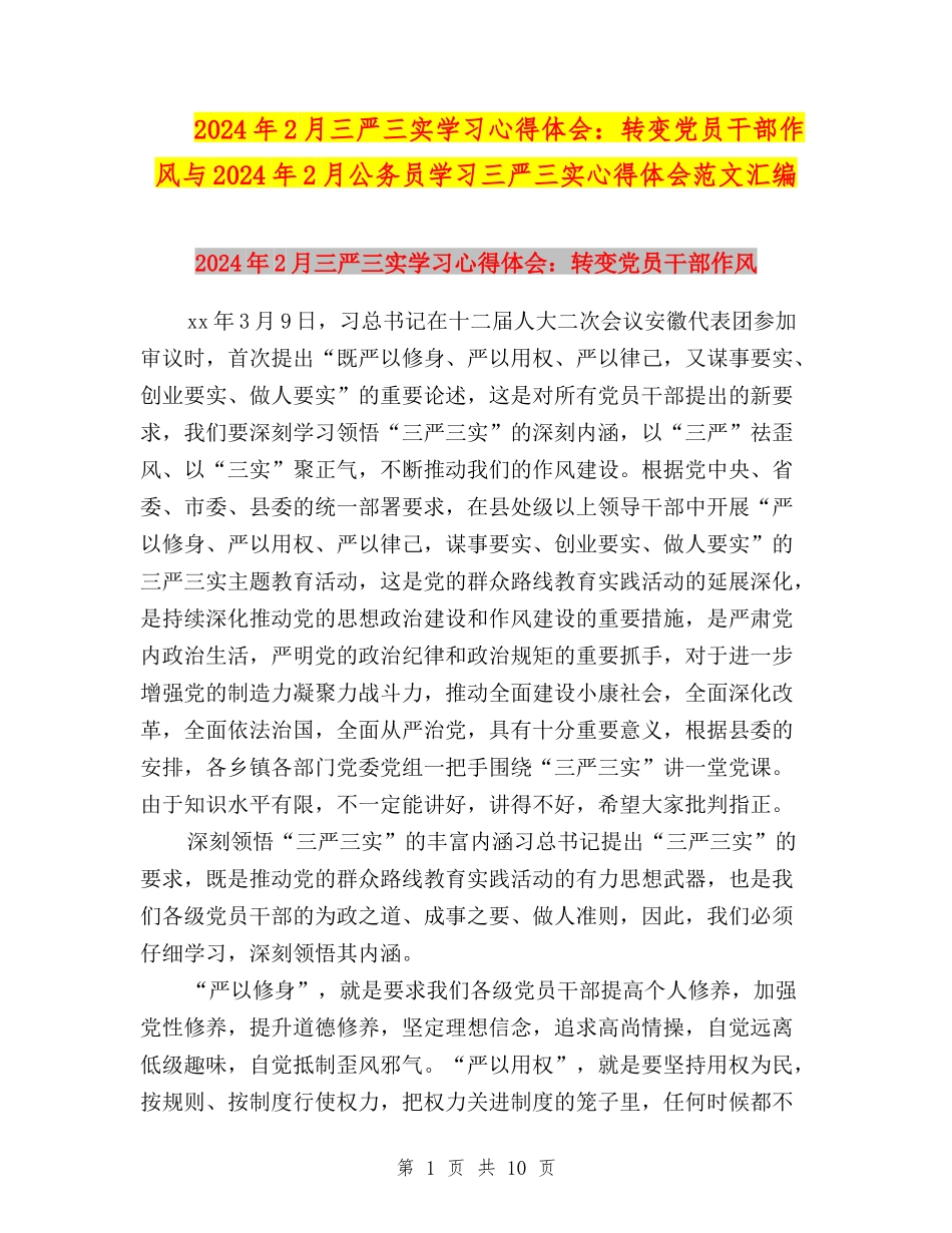 2024年2月三严三实学习心得体会：转变党员干部作风与2024年2月公务员学习三严三实心得体会范文汇编_第1页