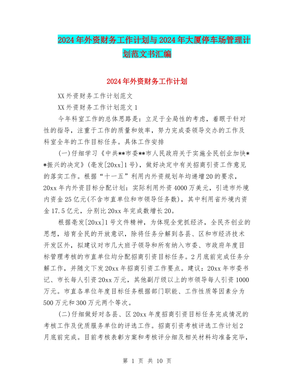 2024年外资财务工作计划与2024年大厦停车场管理计划范文书汇编_第1页