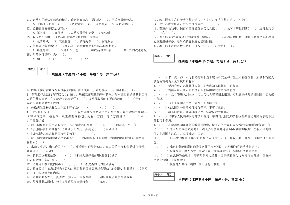 2024年二级保育员过关检测试卷B卷-附答案_第2页